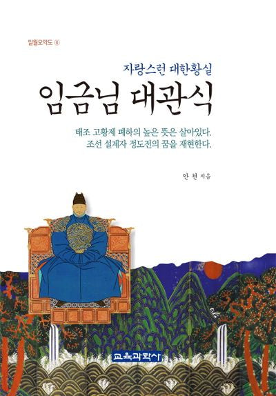 임금님 대관식(일월오악도 8)