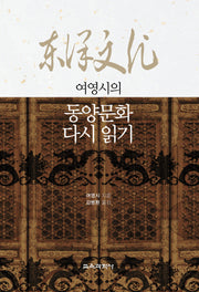 여영시의 동양문화 다시 읽기