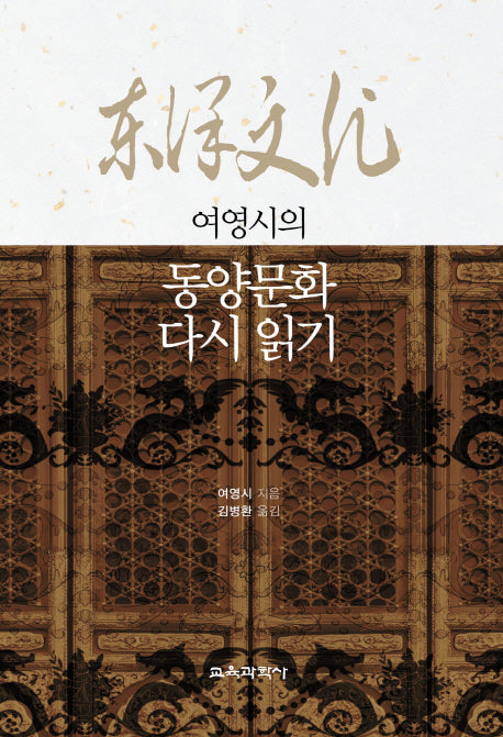 여영시의 동양문화 다시 읽기