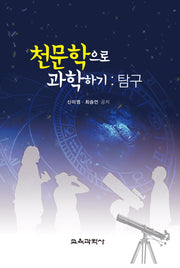 천문학으로 과학하기: 탐구