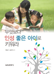 무엇보다 인성이 좋은 아이로 키워라(양장본 HardCover)