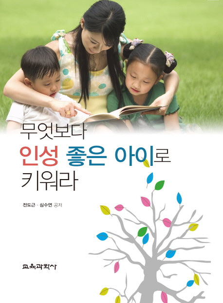 무엇보다 인성이 좋은 아이로 키워라(양장본 HardCover)
