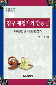 김구 재평가와 안중근(황실연구 시리즈 일월오약도 2)(양장본 HardCover)