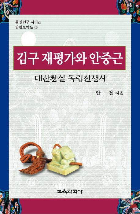 김구 재평가와 안중근(황실연구 시리즈 일월오약도 2)(양장본 HardCover)