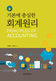 회계원리(기본에 충실한)