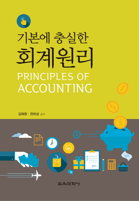회계원리(기본에 충실한)