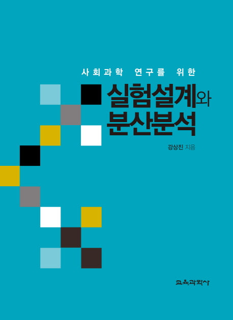 실험설계와 분산분석(사회과학 연구를 위한)(양장본 HardCover)