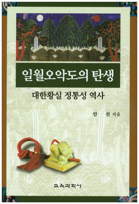 일월오악도의 탄생(양장본 HardCover)