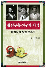 황실부흥 선구자 이석(황실연구 시리즈 일월오악도 4)(양장본 HardCover)