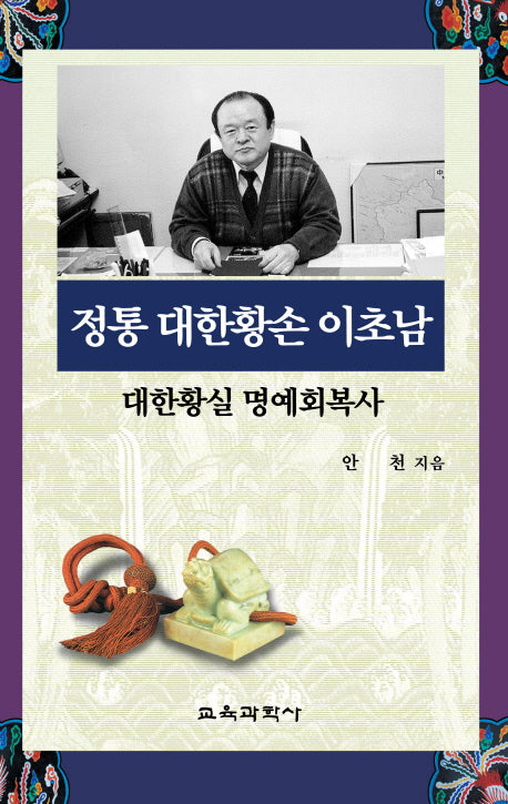 정통 대한황손 이초남(양장본 HardCover)