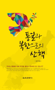 통일과 북한으로의 산책(양장본 HardCover)