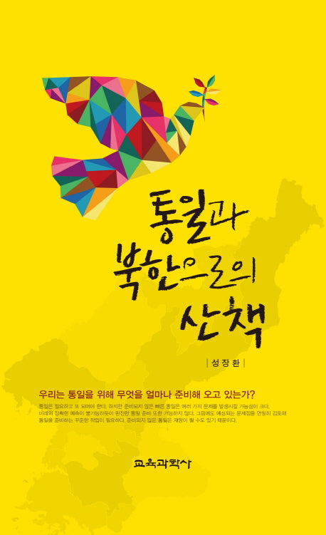 통일과 북한으로의 산책(양장본 HardCover)