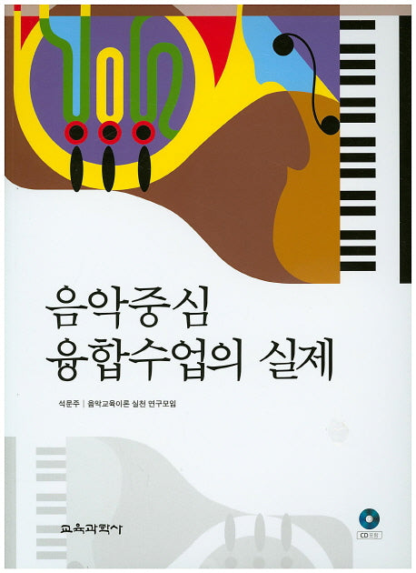 음악중심 융합수업의 실제(CD1장포함)