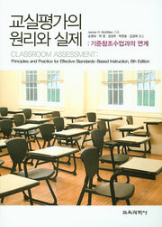 교실평가의 원리와 실제: 기준참조수업과의 연계(6판)