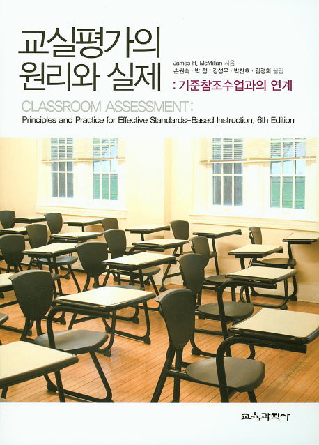 교실평가의 원리와 실제: 기준참조수업과의 연계(6판)