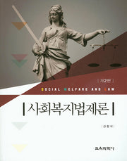 사회복지법제론(2판)