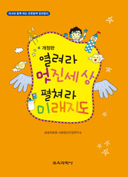 열려라 멋진세상 펼쳐라 미래지도(개정판)