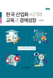 한국 산업화 시기의 교육과 경제성장(개정판)(양장본 HardCover)