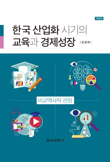 한국 산업화 시기의 교육과 경제성장(개정판)(양장본 HardCover)