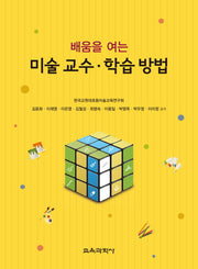 미술 교수 학습 방법(배움을 여는)