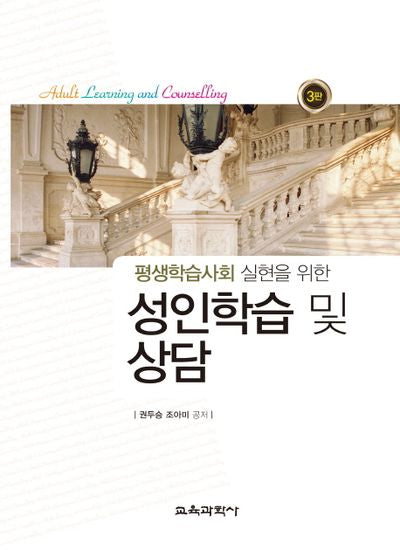성인학습 및 상담(평생학습사회 실현을 위한)(3판)(양장본 Hardcover)