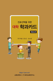 대학 학과카드(청소년)(진로선택을 위한)