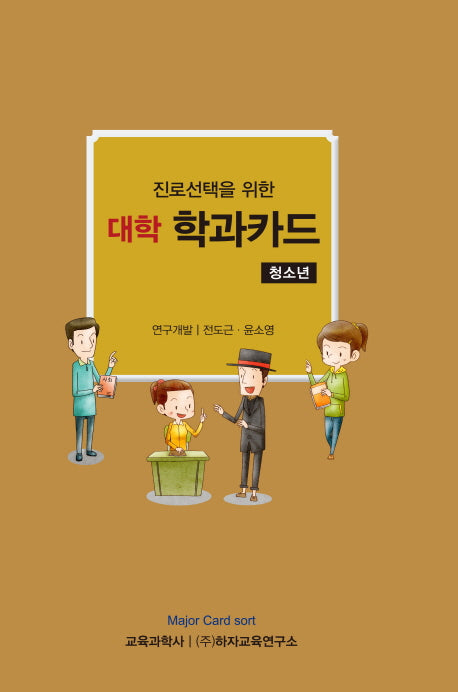 대학 학과카드(청소년)(진로선택을 위한)