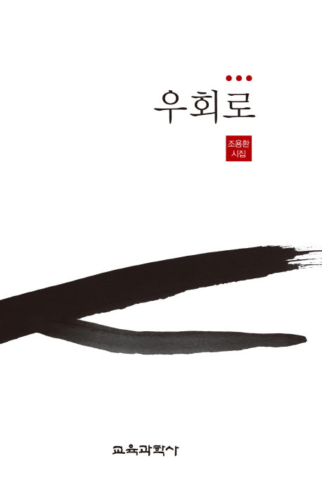 우회로(양장본 HardCover)