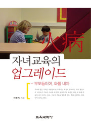 자녀교육의 업그레이드