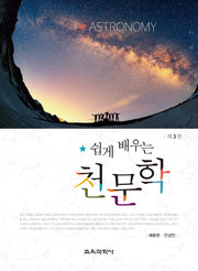 천문학(쉽게 배우는)(3판)