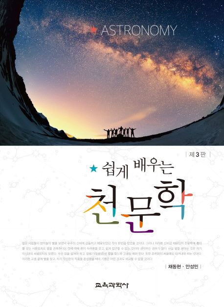 천문학(쉽게 배우는)(3판)