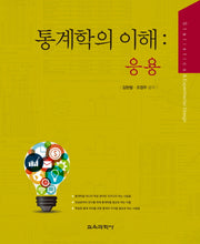 통계학의 이해: 응용(양장본 HardCover)