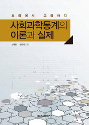 사회과학통계의 이론과 실제