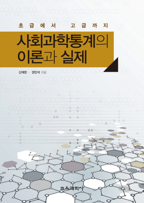 사회과학통계의 이론과 실제