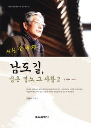 남도길, 숨은 명소, 그 사람 2(연정교육문화연구소 연구총서 12)