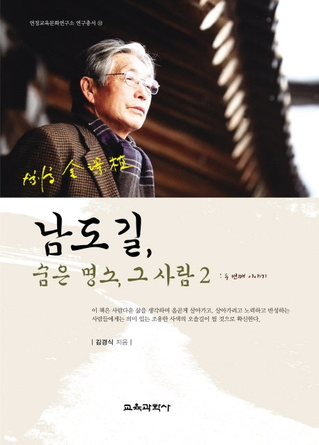 남도길, 숨은 명소, 그 사람 2(연정교육문화연구소 연구총서 12)