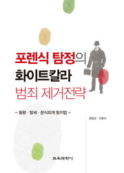 포렌식 탐정의 화이트칼라 범죄 제거전략(양장본 HardCover)