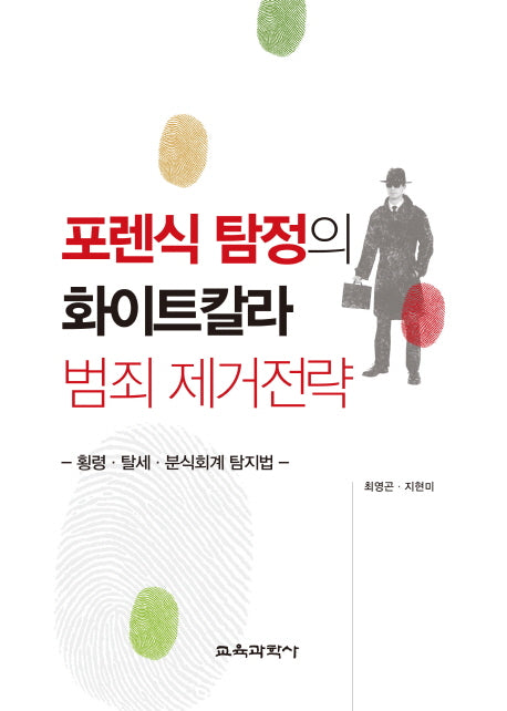 포렌식 탐정의 화이트칼라 범죄 제거전략(양장본 HardCover)