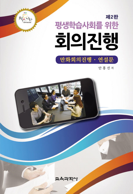 회의진행(평생학습사회를 위한)(2판)