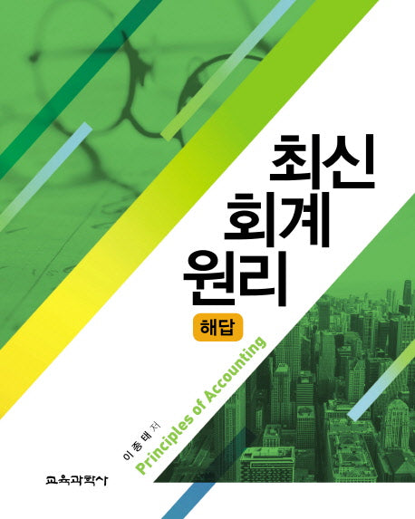 회계원리 해답(최신)