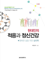 현대인의 적응과 정신건강(3판)(양장본 Hardcover)