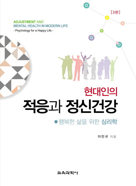 현대인의 적응과 정신건강(3판)(양장본 Hardcover)