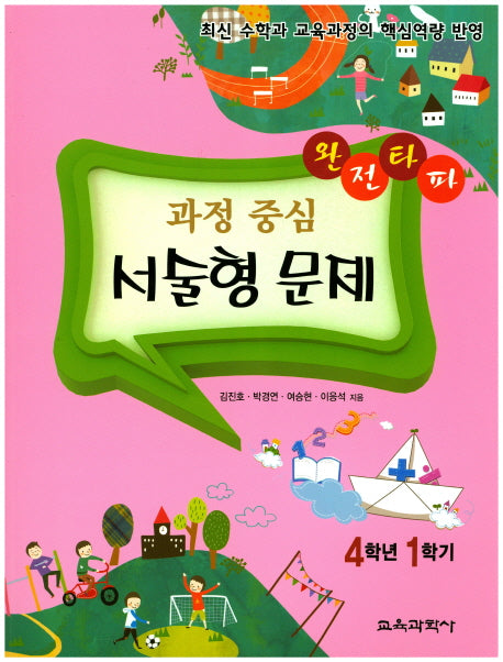 완전타파 과정 중심 서술형 문제 4학년 1학기