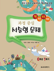 완전타파 과정 중심 서술형 문제 6학년 1학기