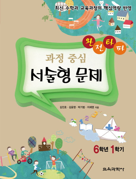 완전타파 과정 중심 서술형 문제 6학년 1학기