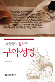 구약성경(교육학의 원조)