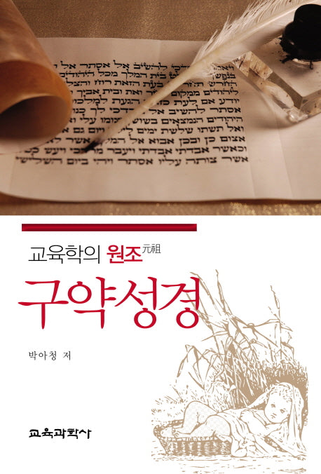 구약성경(교육학의 원조)