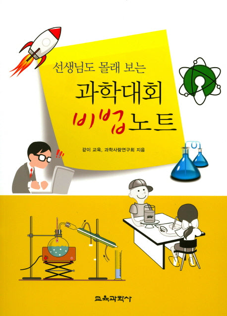 과학대회 비법노트(선생님도 몰래 보는)