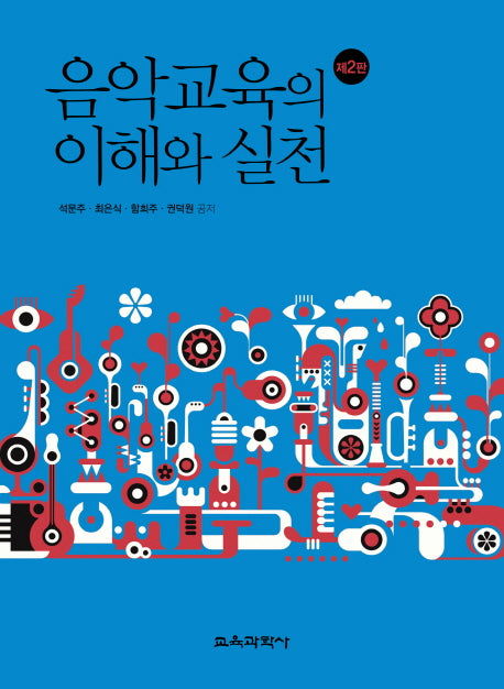 음악교육의 이해와 실천(2판)