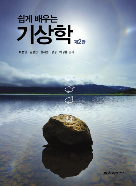 기상학(쉽게 배우는)(2판)